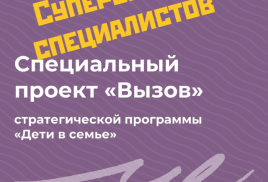 Супервизия в рамках специального проекта "Вызов"