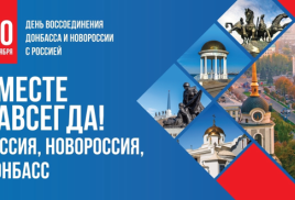 День воссоединения ДНР, ЛНР, Запорожской и Херсонской областей с Российской Федерацией